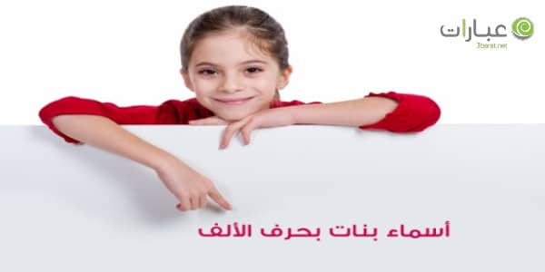 اسماء بنات بحرف ا