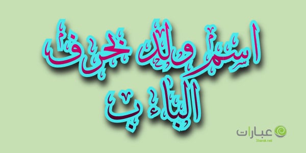 اسم ولد بحرف الباء ب