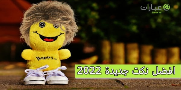 افضل نكت جديدة 2022