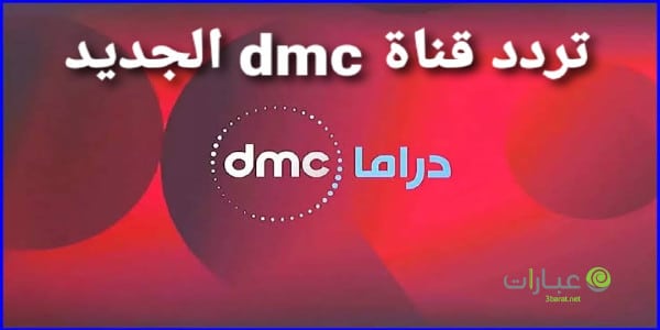 تردد قناة dmc 