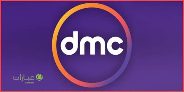 تردد قناة dmc