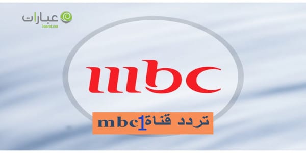 تردد قناة أم بي سي mbc1