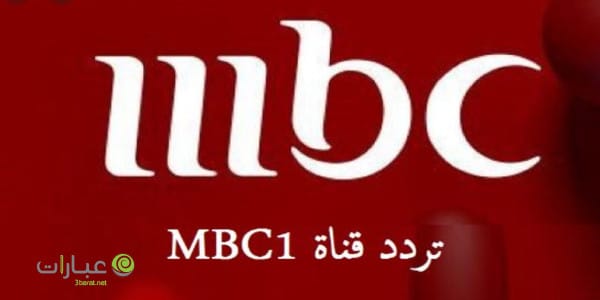 تردد قناة أم بي سي 1 mbc1