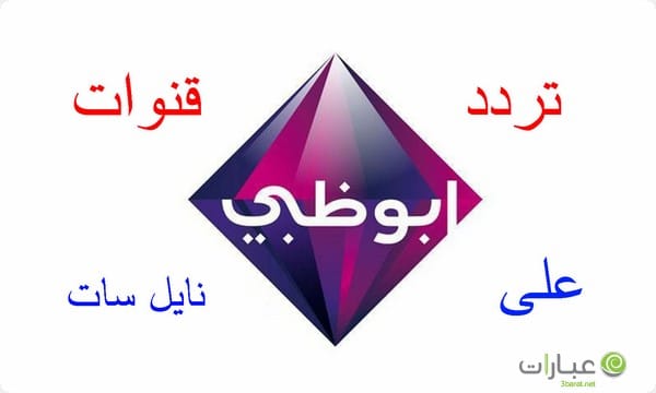 تردد قناة ابو ظبي