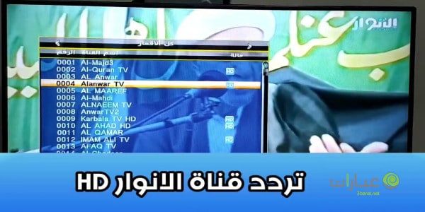 تردد قناة الانوار 2021