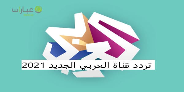 تردد قناة العربي