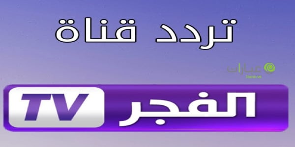 تردد قناة الفجر 