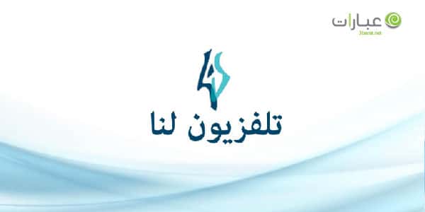 تردد قناة لنا