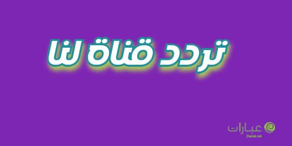 تردد قناة لنا