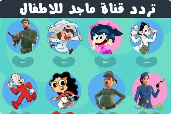 تردد قناة ماجد