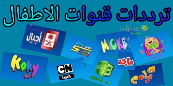 تردد قنوات الاطفال