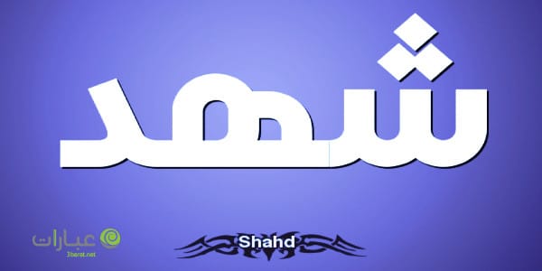 معنى اسم شهد