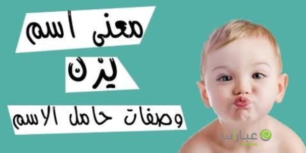 معنى اسم يزن