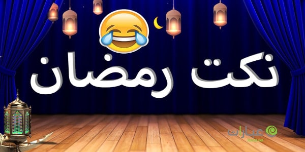 نكت رمضان