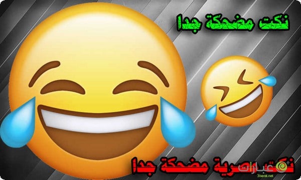 نكت مضحكه