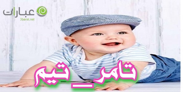 اسم ولد بحرف التاء ت