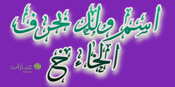 اسم ولد بحرف الخاء خ