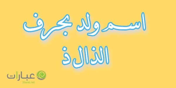 اسم ولد بحرف الذال ذ