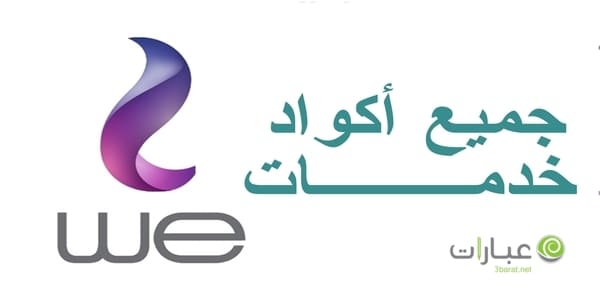 اكواد خدمات we