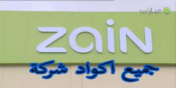 اكواد زين السعودية