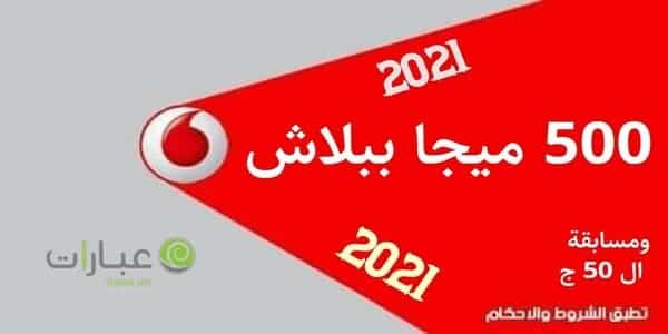 اكواد نت ببلاش فودافون 2022