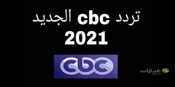 تردد cbc سي بي سي 