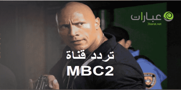 تردد mbc2