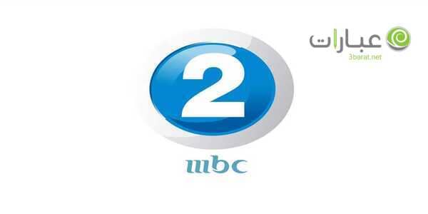 تردد mbc2