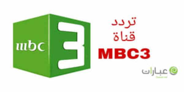 تردد قناة mbc3