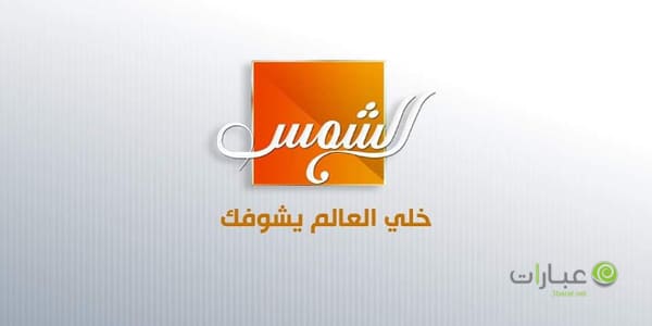 تردد قناة الشمس