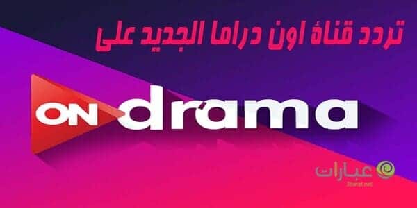 تردد قناة اون دراما