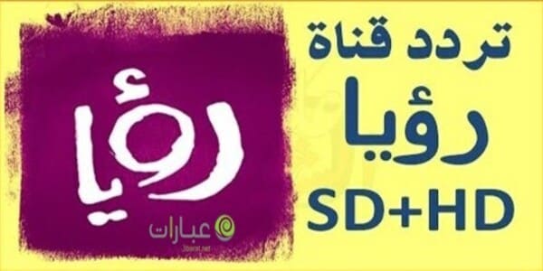 تردد قناة رؤيا