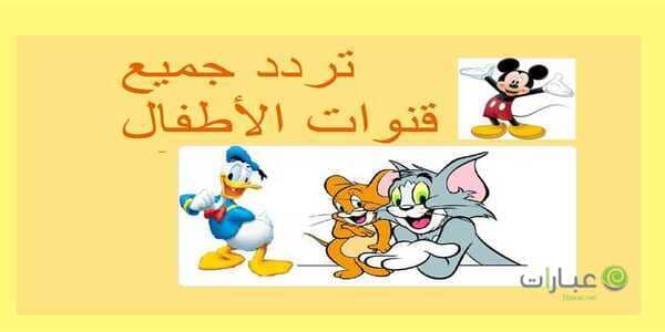 تردد قنوات الكرتون