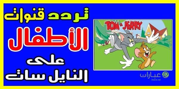 تردد قنوات الكرتون