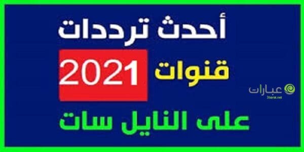 ترددات نايل سات 2021