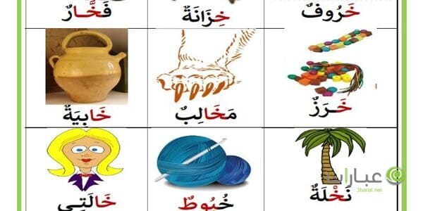 كلمات تبدأ بحرف الخاء خ