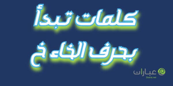 كلمات تبدأ بحرف الخاء خ