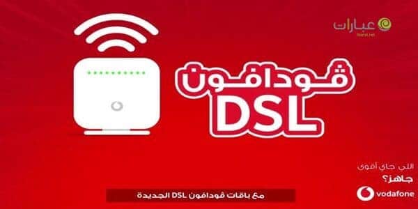 للتحدث مع خدمة عملاء فودافون adsl