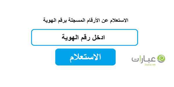 معرفة الأرقام المسجلة باسمك برقم الهوية