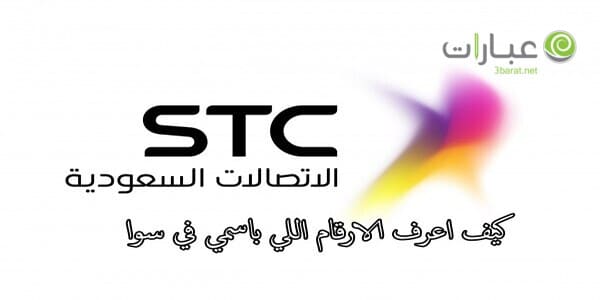 معرفة الأرقام المسجلة باسمي stc