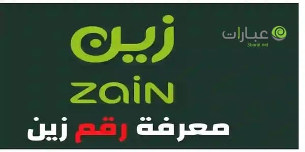 معرفة رقم زين