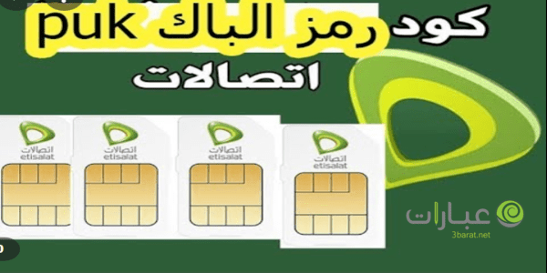 معرفة رمز puk اتصالات