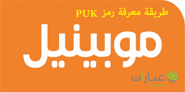 معرفة رمز puk موبينيل