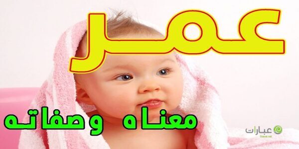 معنى اسم عمر