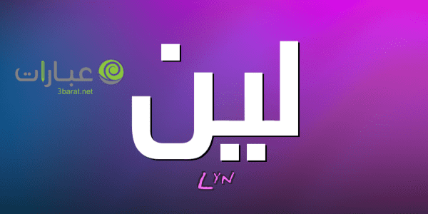 معنى اسم لين