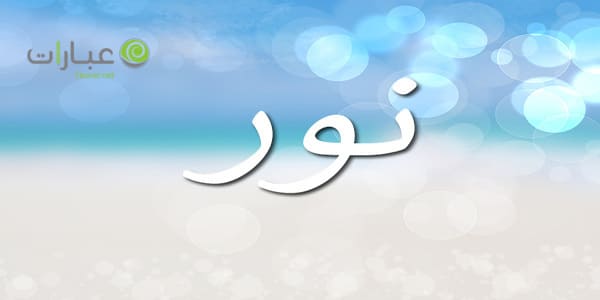 معنى اسم نور