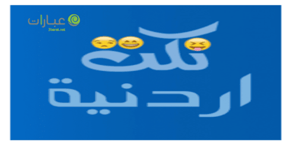 نكات اردنية