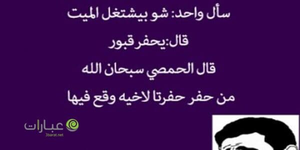 نكت حمصية