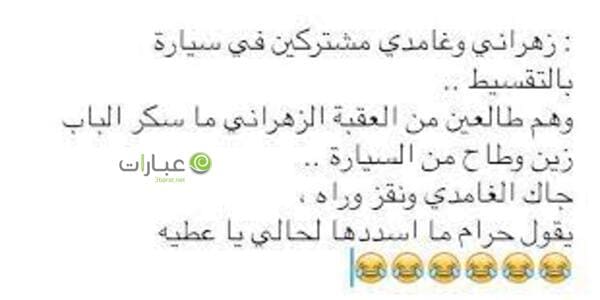 نكت زهرانية 