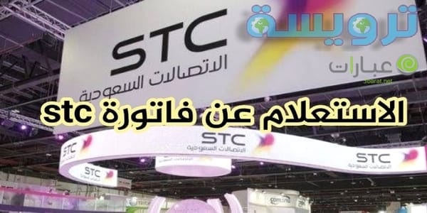 الاستعلام عن فاتورة stc برسالة